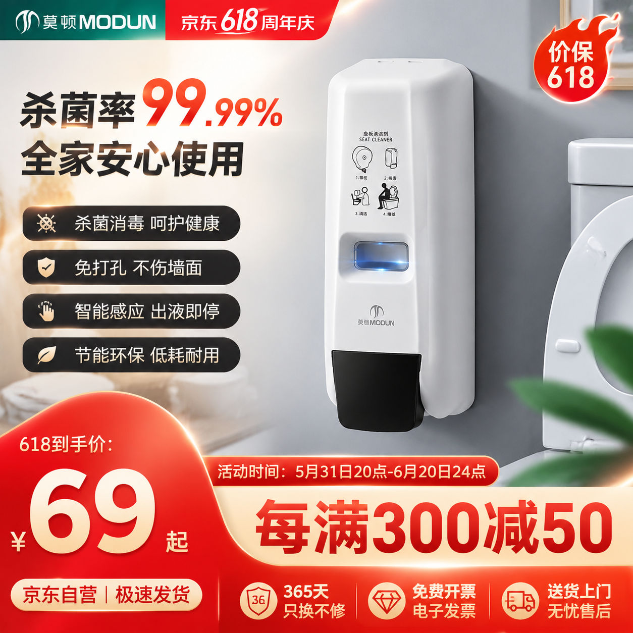 帮我生成一张京东618氛围的马桶厕板消毒器产品主图，要求整体体现营销氛围以及产品高级感，高点击高转化率的卖点，比例一比一